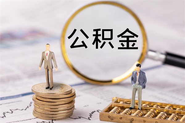 北京个人公积金缴存上限-禹城公积金代办平台